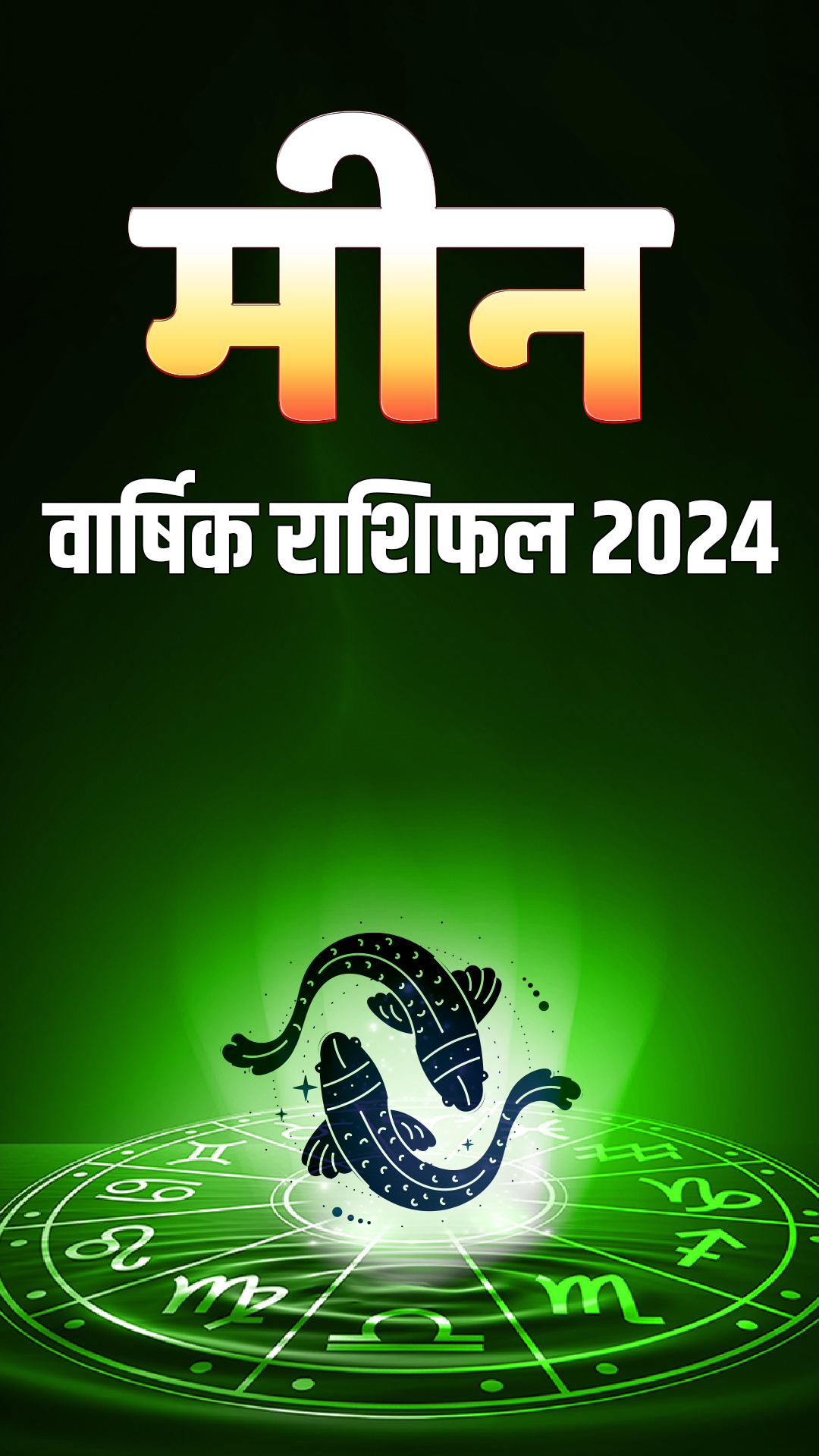 Meen Rashifal 2024: मीन राशि वालों की साल 2024 में भरेगी तिजोरी, मिलेगा तगड़ा लाभ