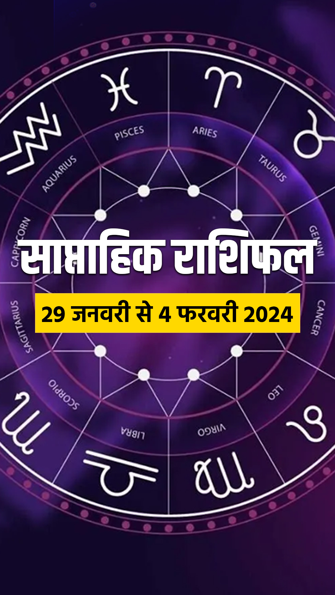 साप्ताहिक राशिफल 29 जनवरी से 4 फरवरी 2024