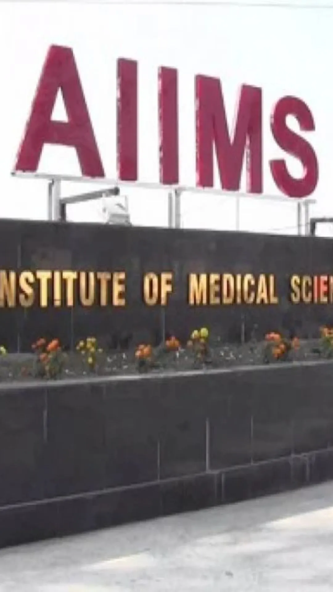 AIIMS में एडमिशन के लिए नीट में कितने नंबर चाहिए?