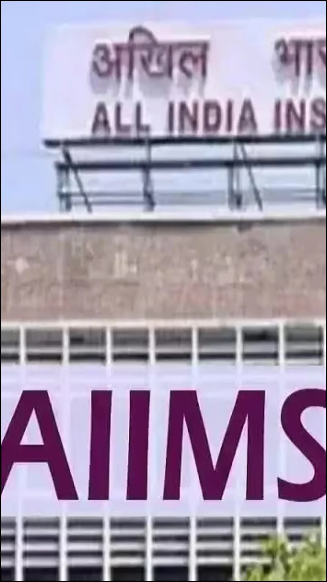 मोदी कार्यकाल में बने 15 नए AIIMS, जानिए कहां क्या है स्थिति