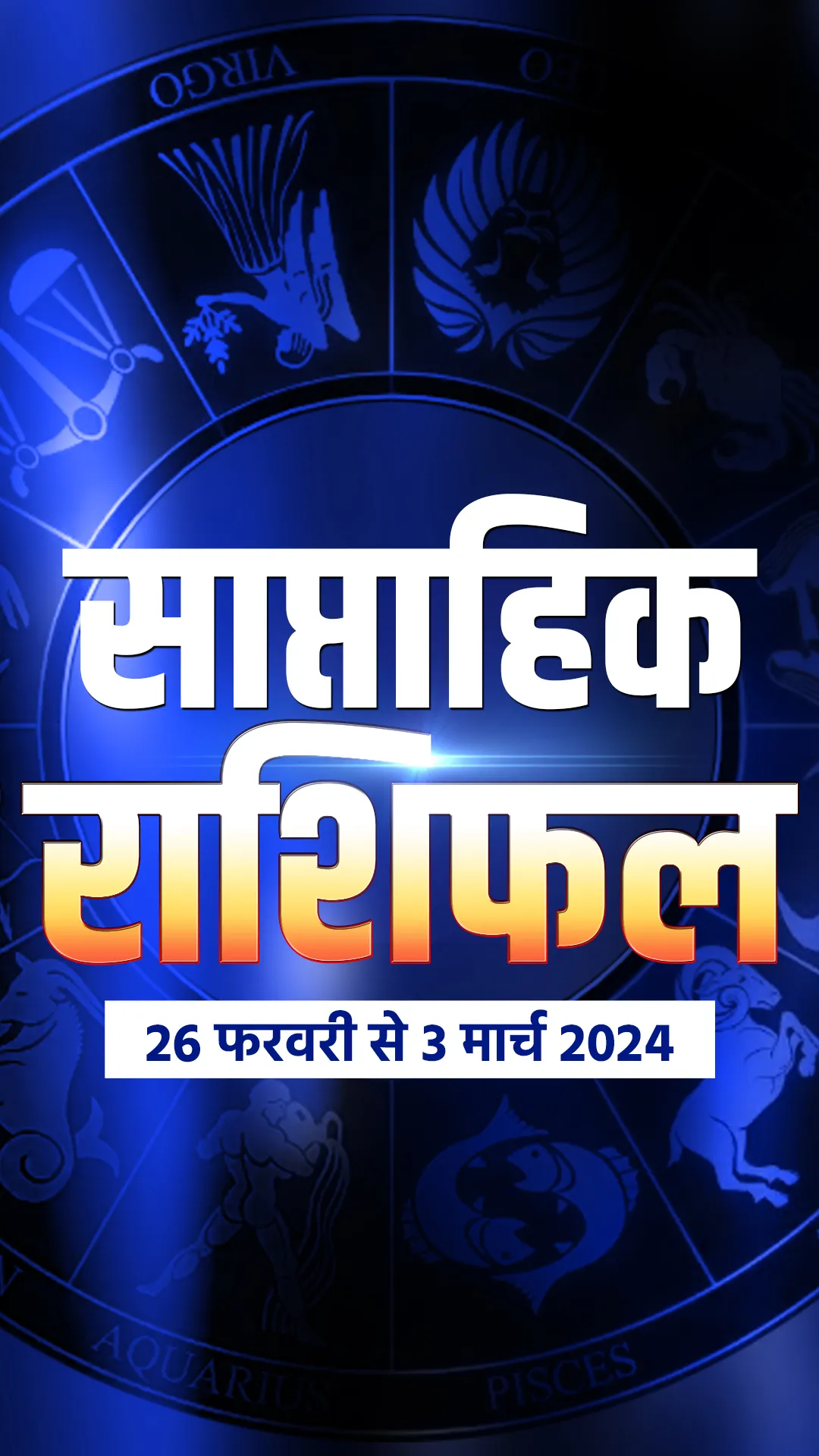 Weekly Horoscope 26 February to 3 March 2024: ये सप्ताह किन राशियों के लिए रहेगा भाग्यशाली? पढ़ें