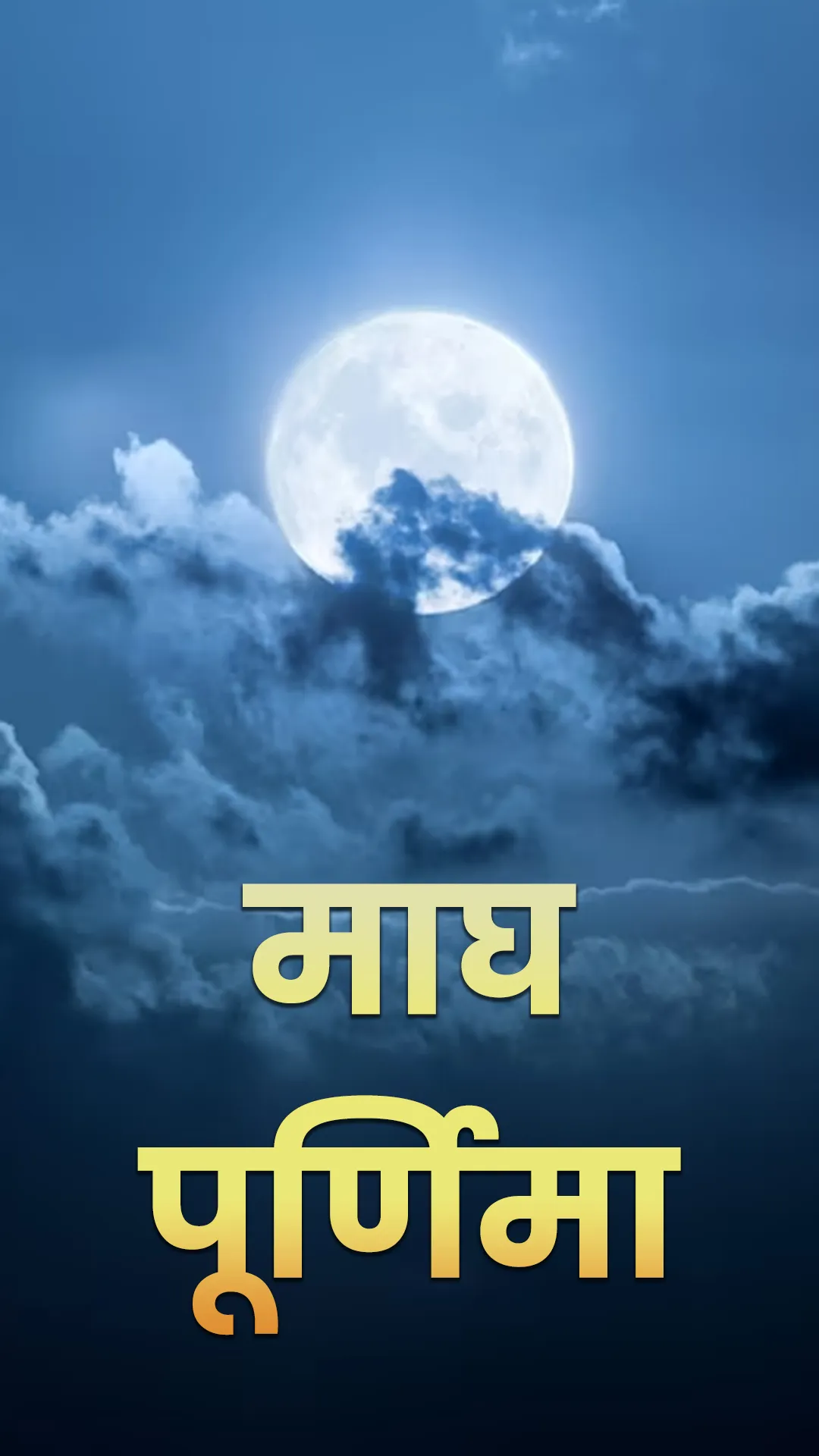 माघ पूर्णिमा के दिन कर लें ये उपाय, धन-धान्य से घर भर देंगी मां लक्ष्मी