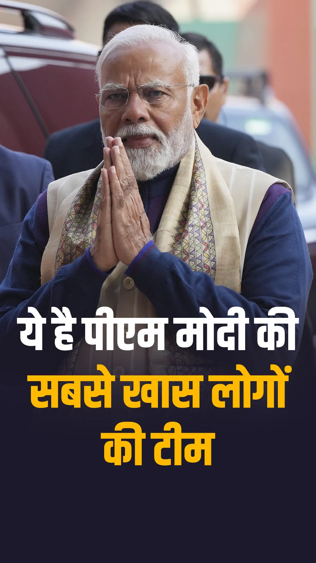 ये हैं पीएम मोदी की टीम के सबसे ख़ास लोग