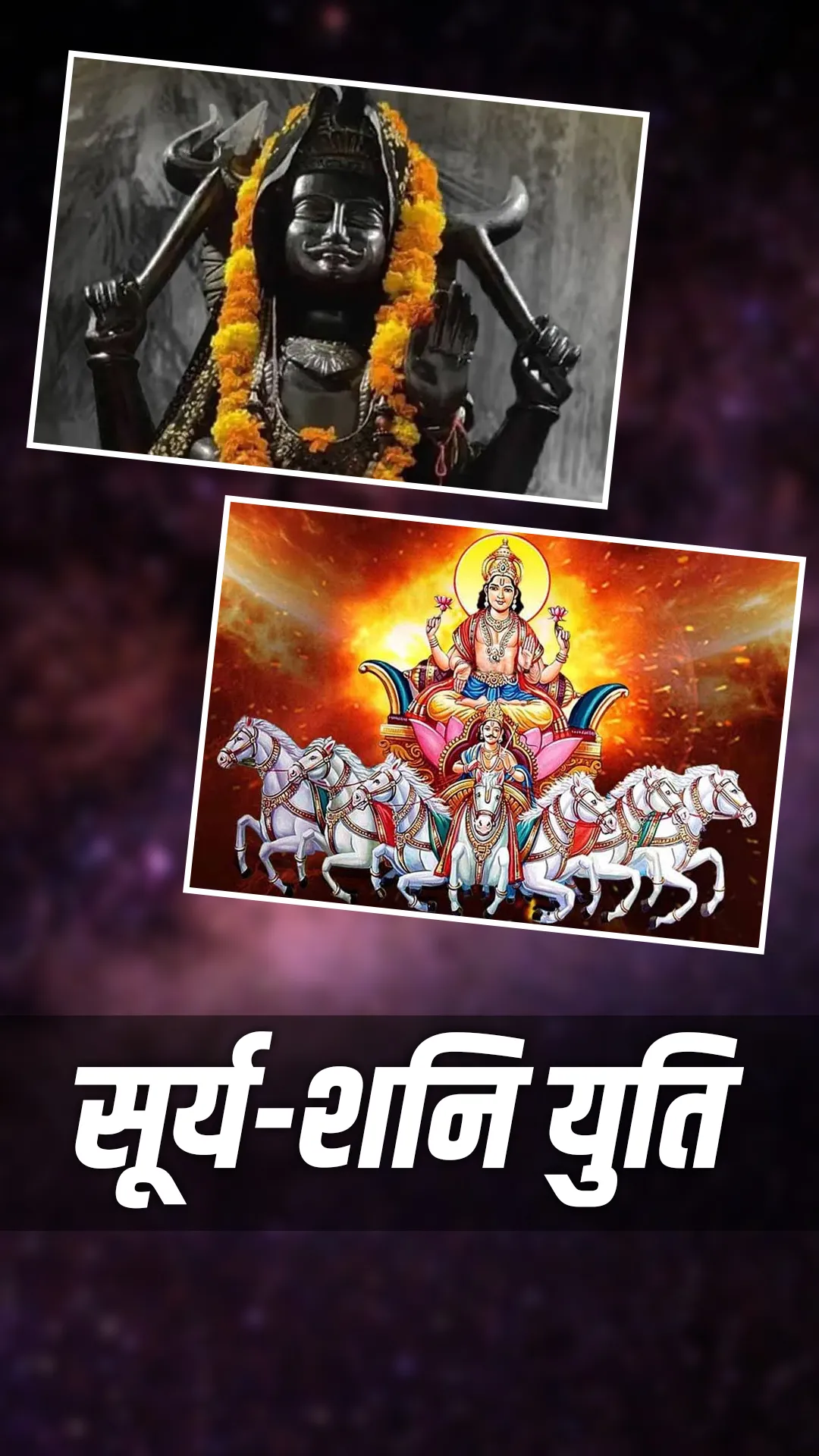 सूर्य-शनि की युति से इन राशियों को पहुंचेगी पीड़ा, रहना होगा बेहद सावधान 
