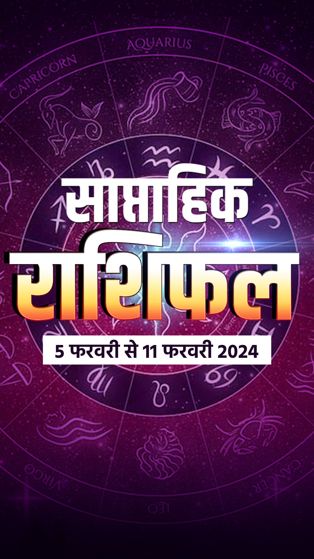 साप्ताहिक राशिफल 5 फरवरी से 11 फरवरी 2024