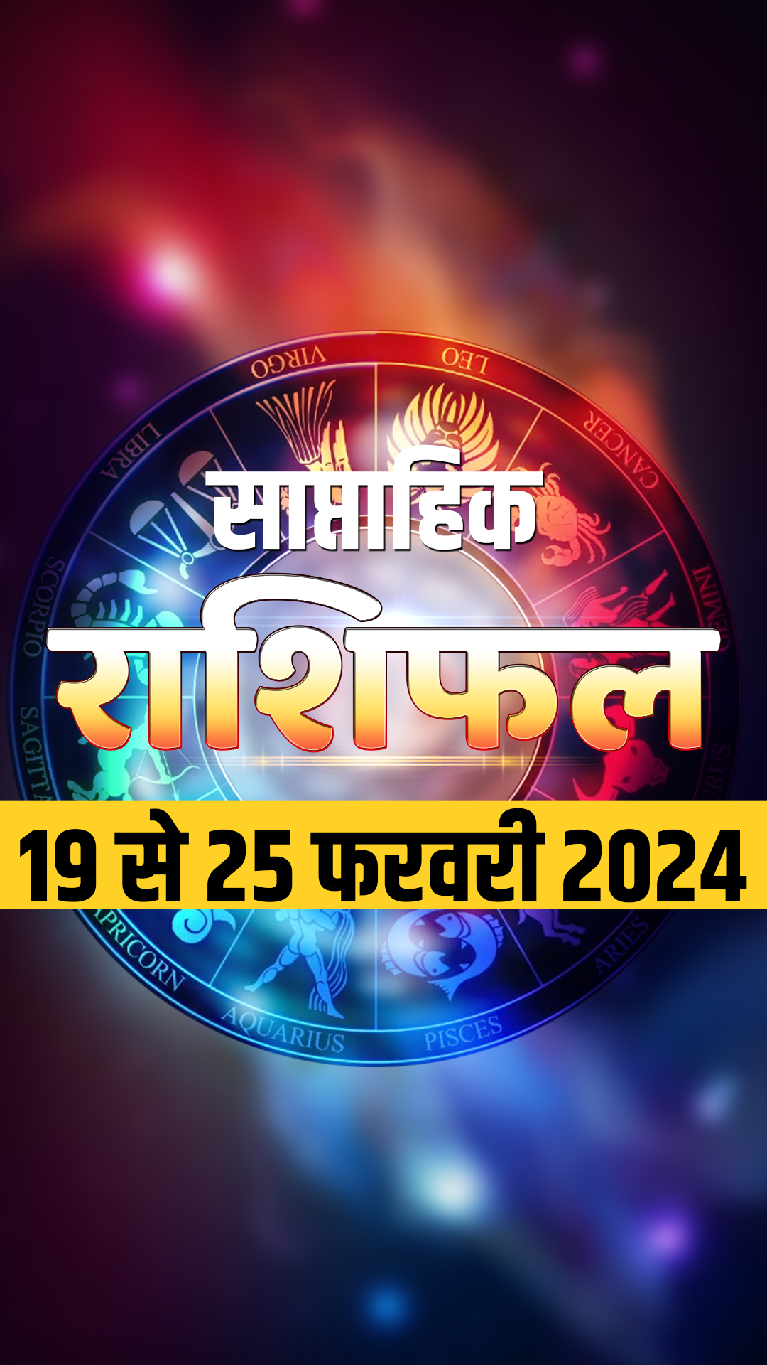 Weekly Horoscope 19 to 25 February 2024: इस सप्ताह किन राशियों के जातकों का भाग्य रहेगा प्रबल? पढ़ें