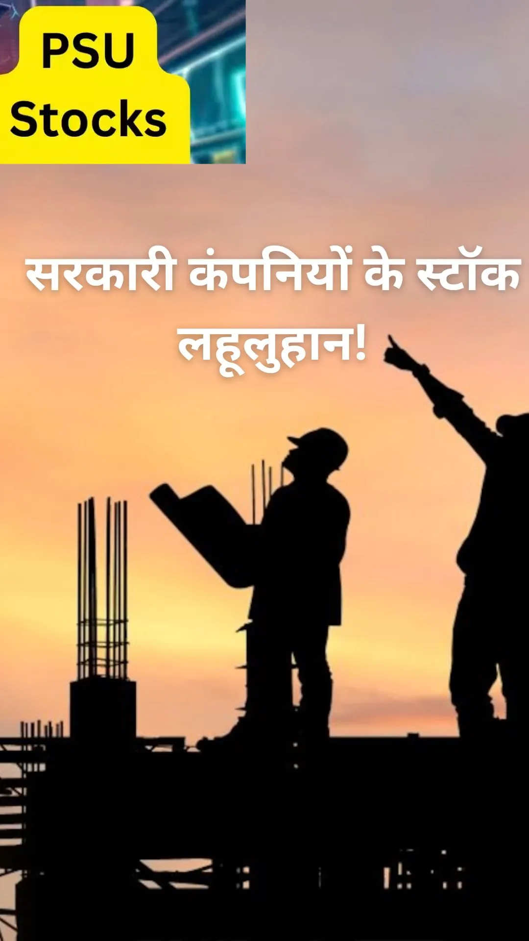 PSU शेयरों में भारी बिकवाली, इन 10 सरकारी स्टॉक्स में निवेशकों को आज सबसे अधिक नुकसान