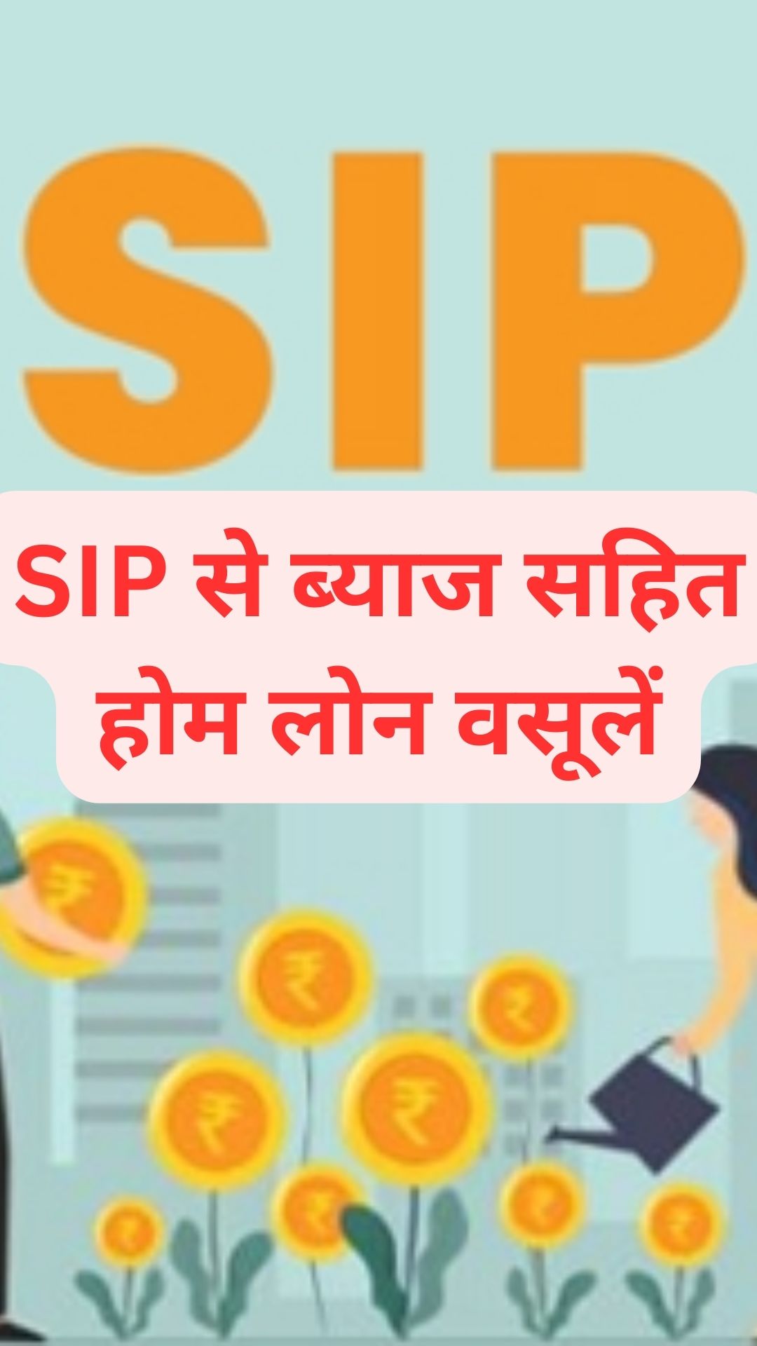 SIP का यह फॉर्मूला जान लें, Home Loan पर नहीं लगेगा 1 रुपये का ब्याज