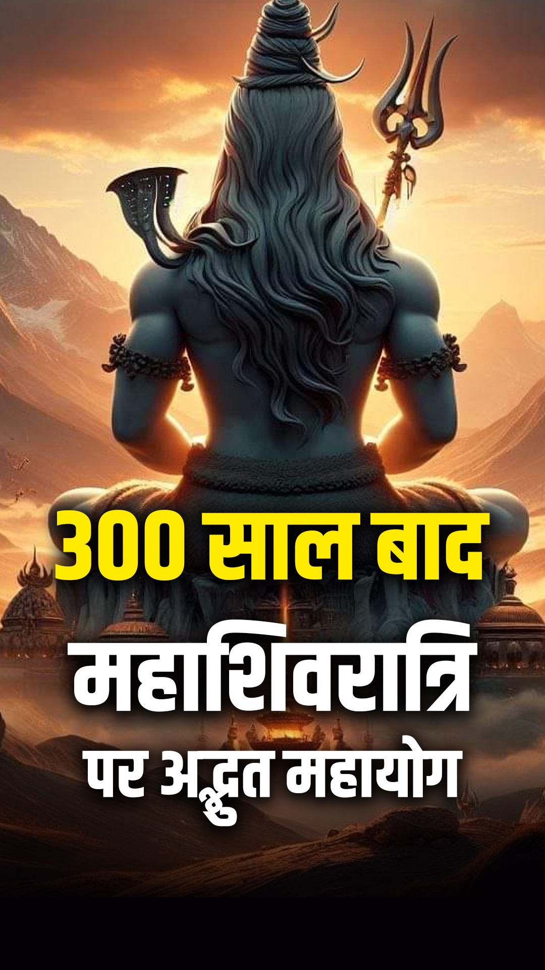 300 साल बाद महाशिवरात्रि पर बन रहा है ये अद्भुत महायोग 