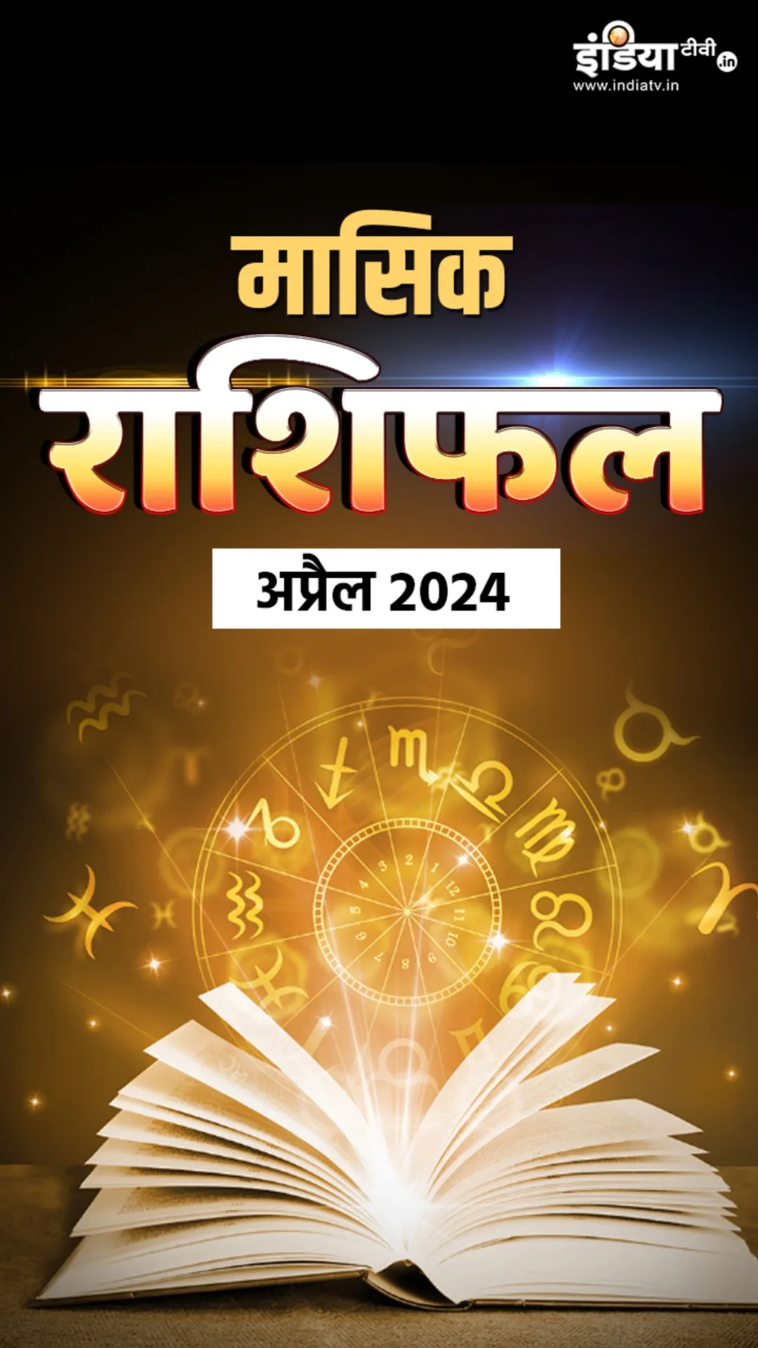 Monthly Horoscope April 2024: सभी 12 राशियों के लिए कैसा रहेगा अप्रैल का महीना, पढ़ें