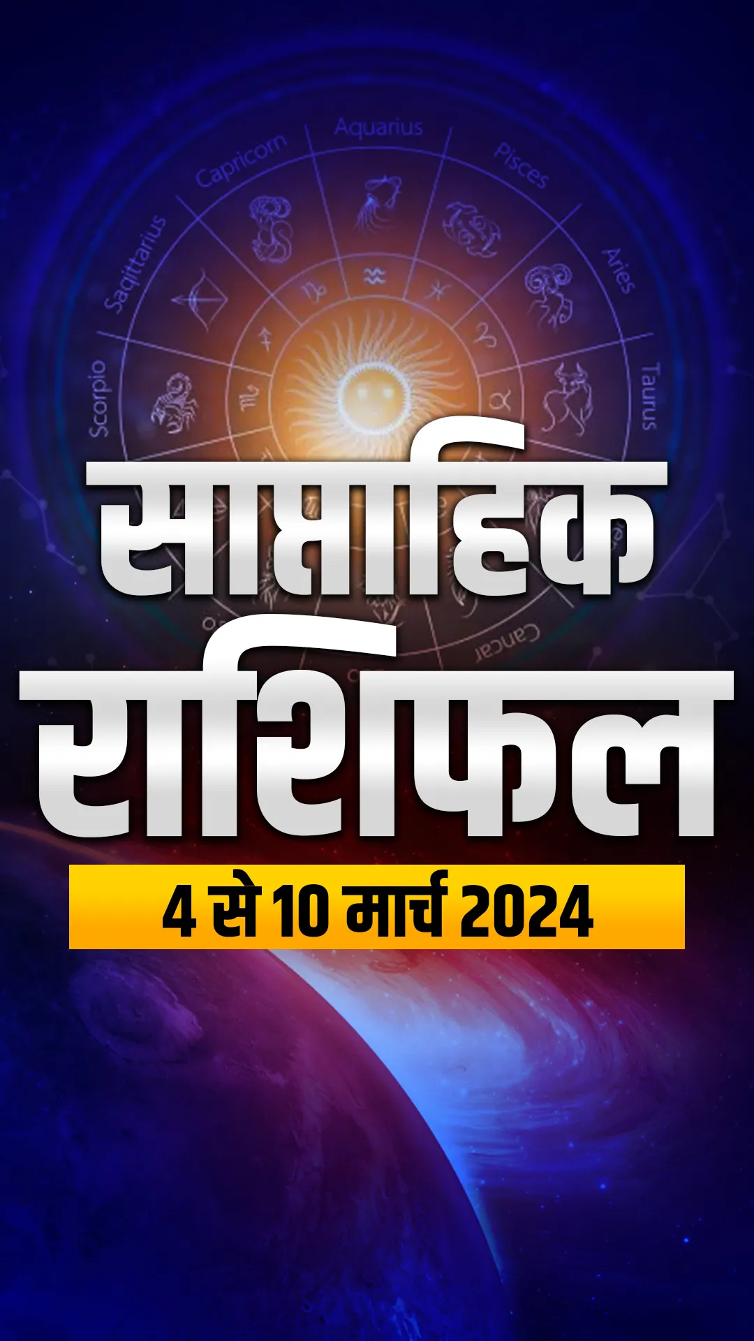 Weekly Horoscope 4 to 10 March 2024: सभी 12 राशियों के लिए कैसा रहेगा ये सप्ताह? पढ़ें