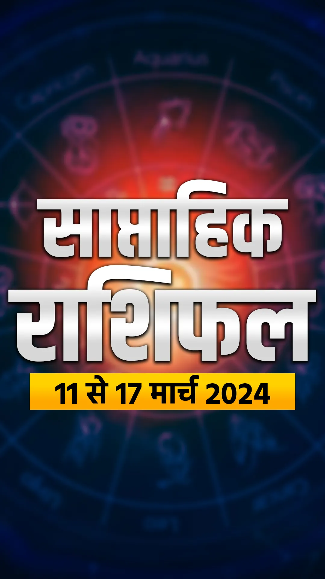 Weekly Horoscope 11 to 17 March 2024: मेष से मीन राशि तक इस सप्ताह किसका होगा भाग्योदय? पढ़ें