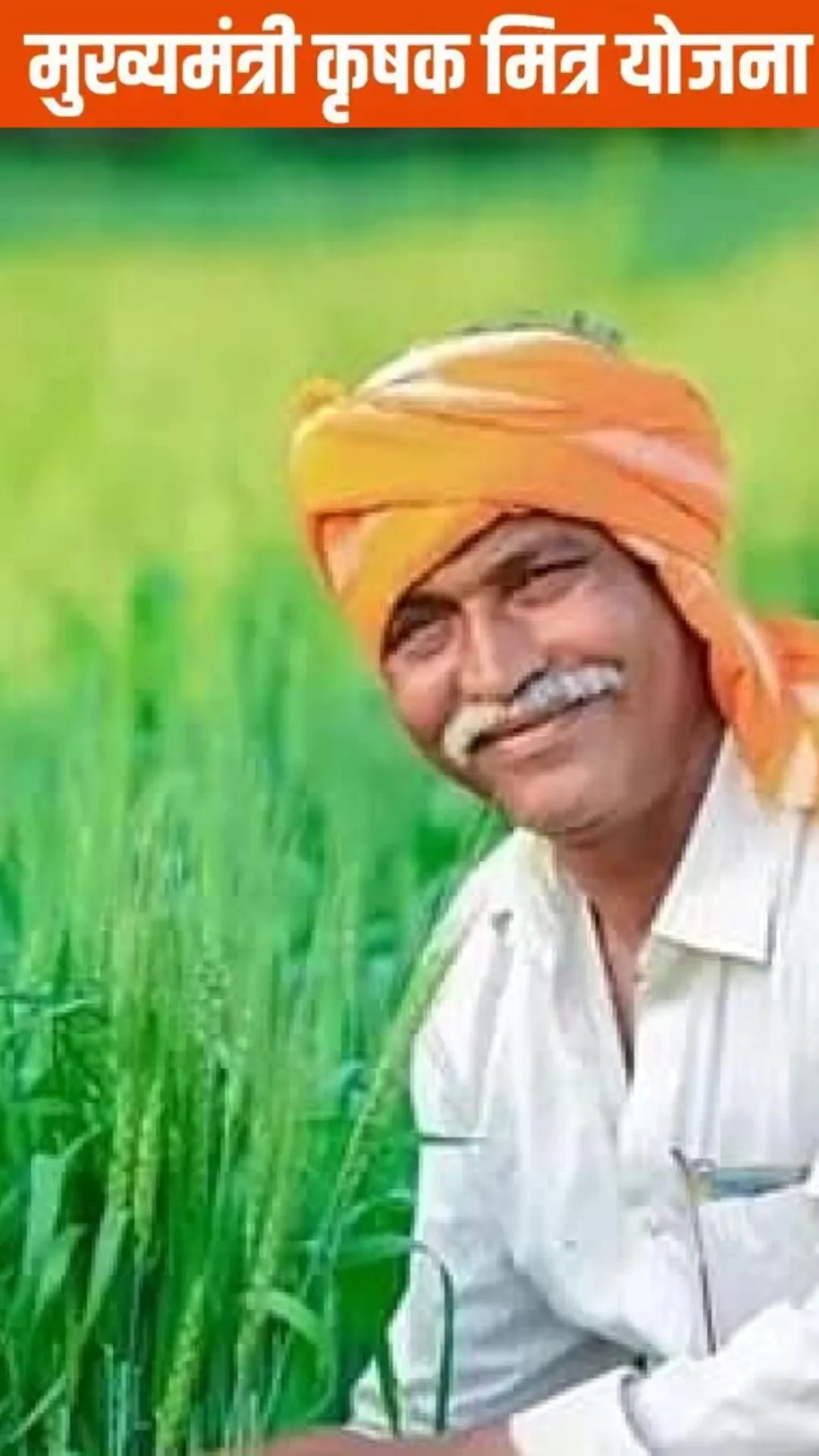 कृषक मित्र योजना से ऑनलाइन ऐसे जुड़े किसान, मिलेगा ये बड़ा लाभ 