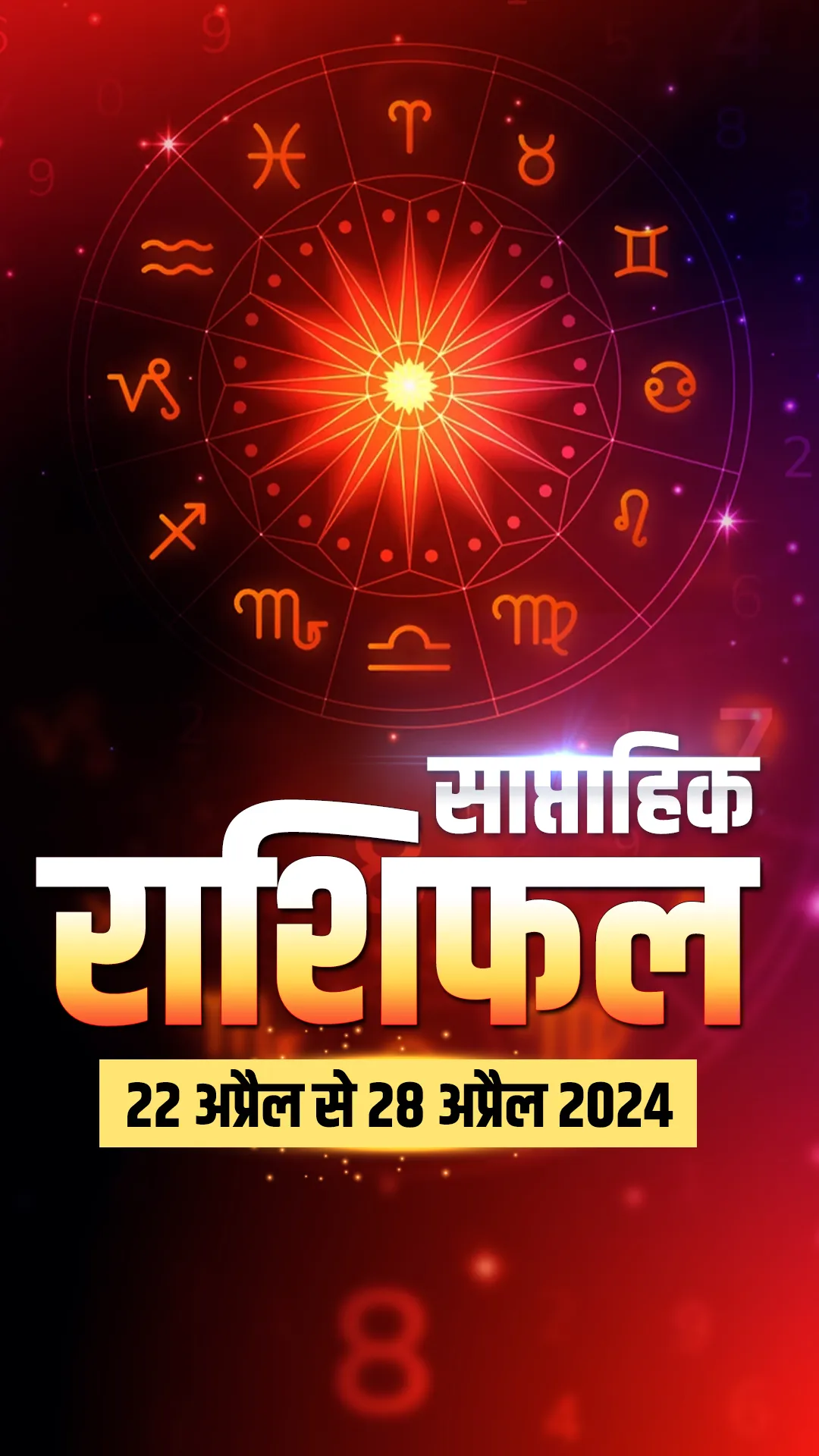 साप्ताहिक राशिफल 22 अप्रैल से 28 अप्रैल 2024