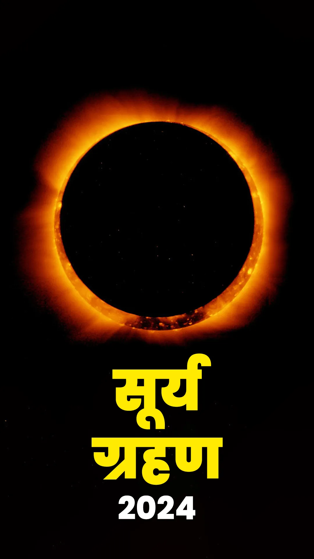 सूर्य ग्रहण के दिन करें ये उपाय, करियर से जुड़ी परेशानियां होंगी दूर