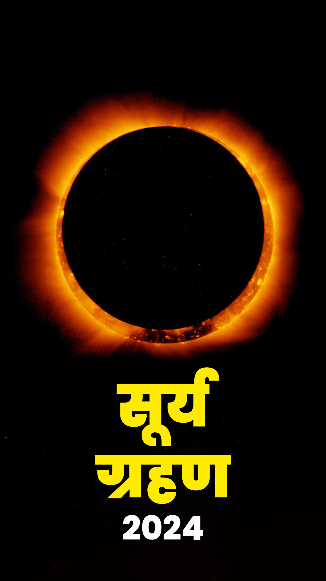 सूर्य ग्रहण भारत में है या नहीं, पाएं समय और सूतक की जानकारी 