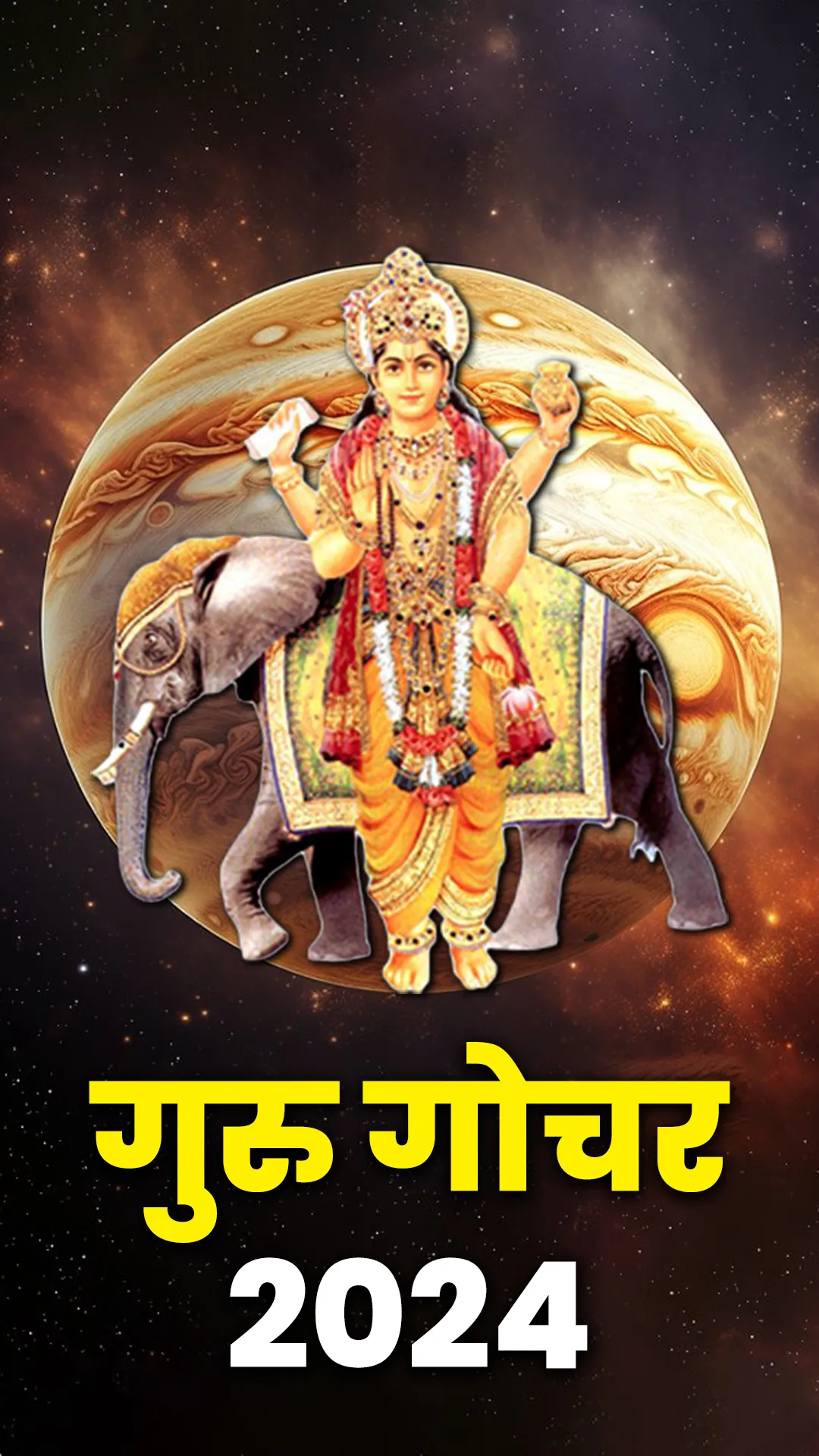 आज गुरु कर रहे गोचर, जानें सभी 12 राशियों पर इसका प्रभाव