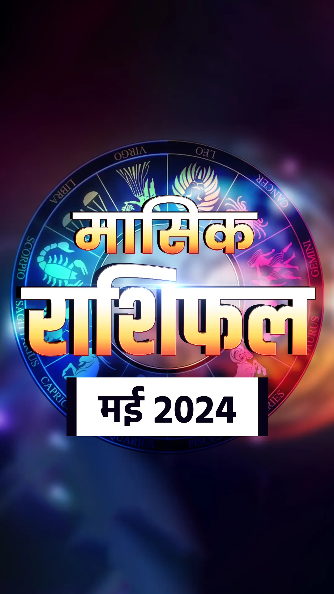 सभी 12 राशियों के लिए कैसा रहेगा मई का महीना? यहां पढ़ें मासिक राशिफल