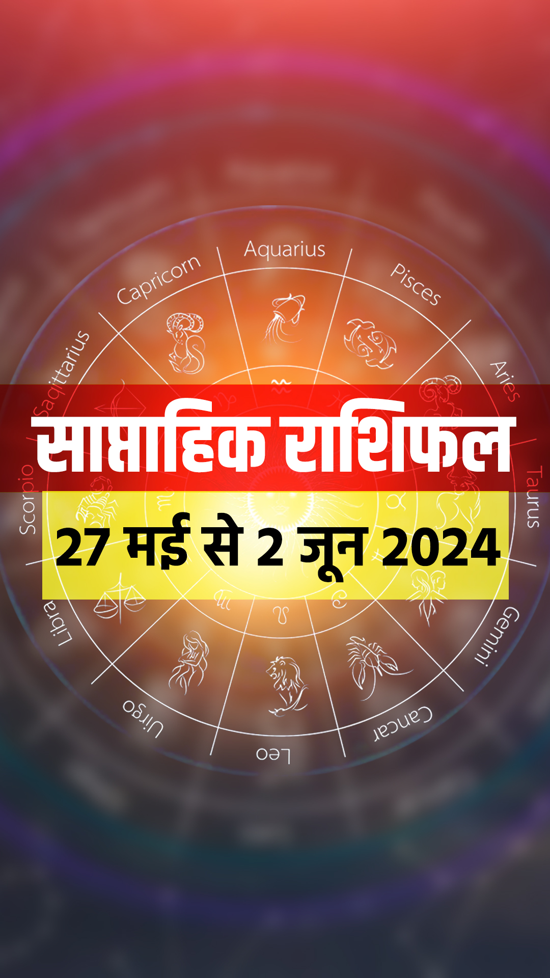 Weekly Horoscope: साप्ताहिक राशिफल 27 मई से 2 जून 2024