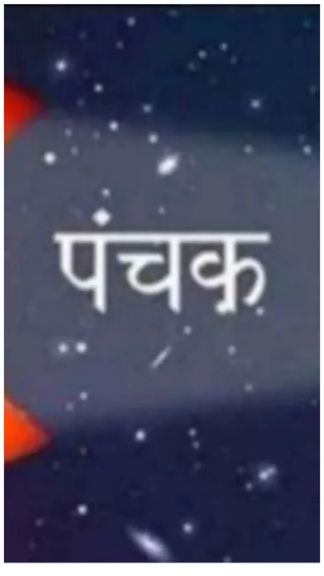 पंचक क्या हैं? ज्येष्ठ माह में कब से शुरू हो रहे हैं, जानें