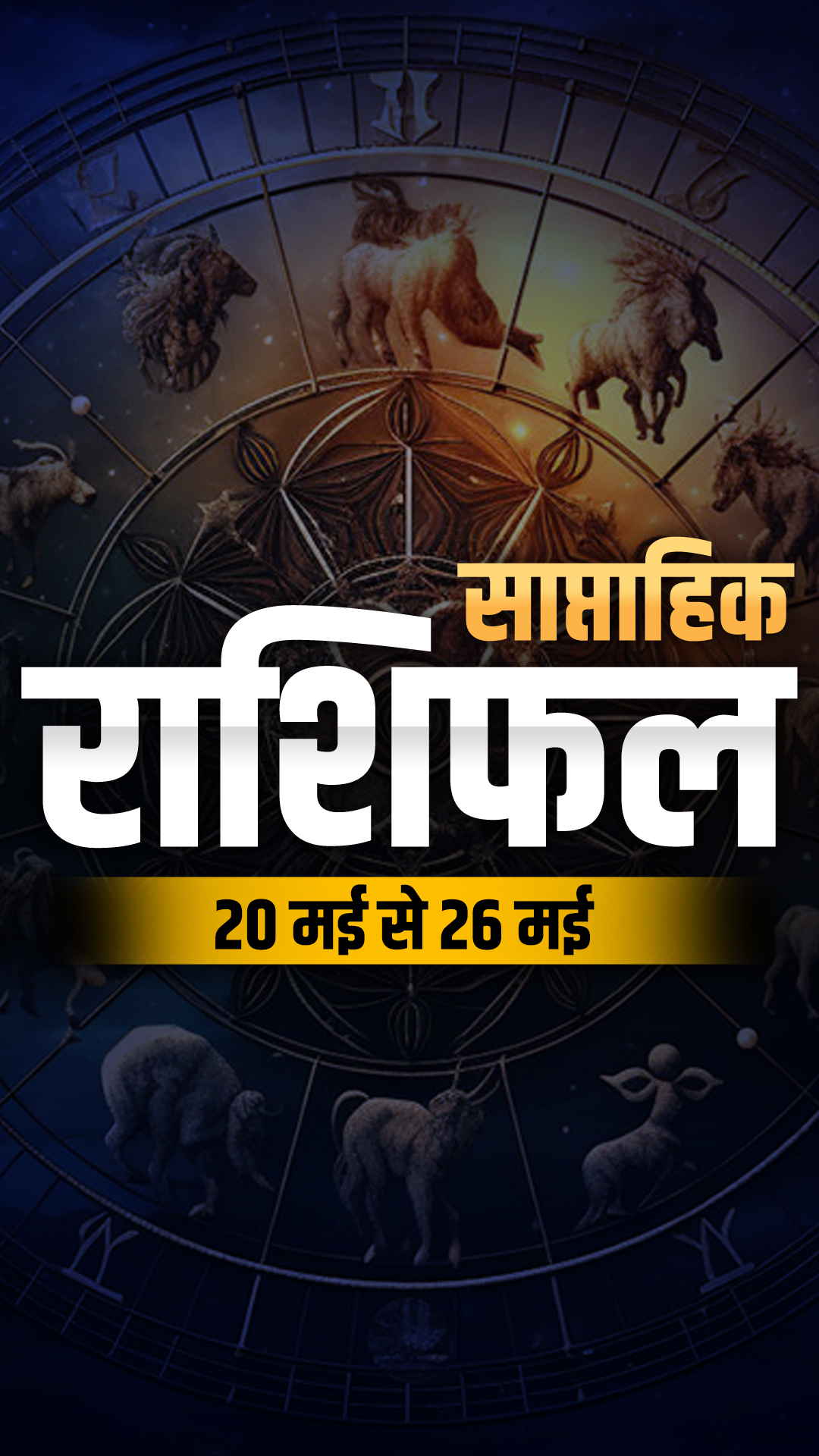 Weekly Horoscope 20 to 26th May 2024: सभी 12 राशियों के लिए कैसा रहेगा यह सप्ताह, जानें