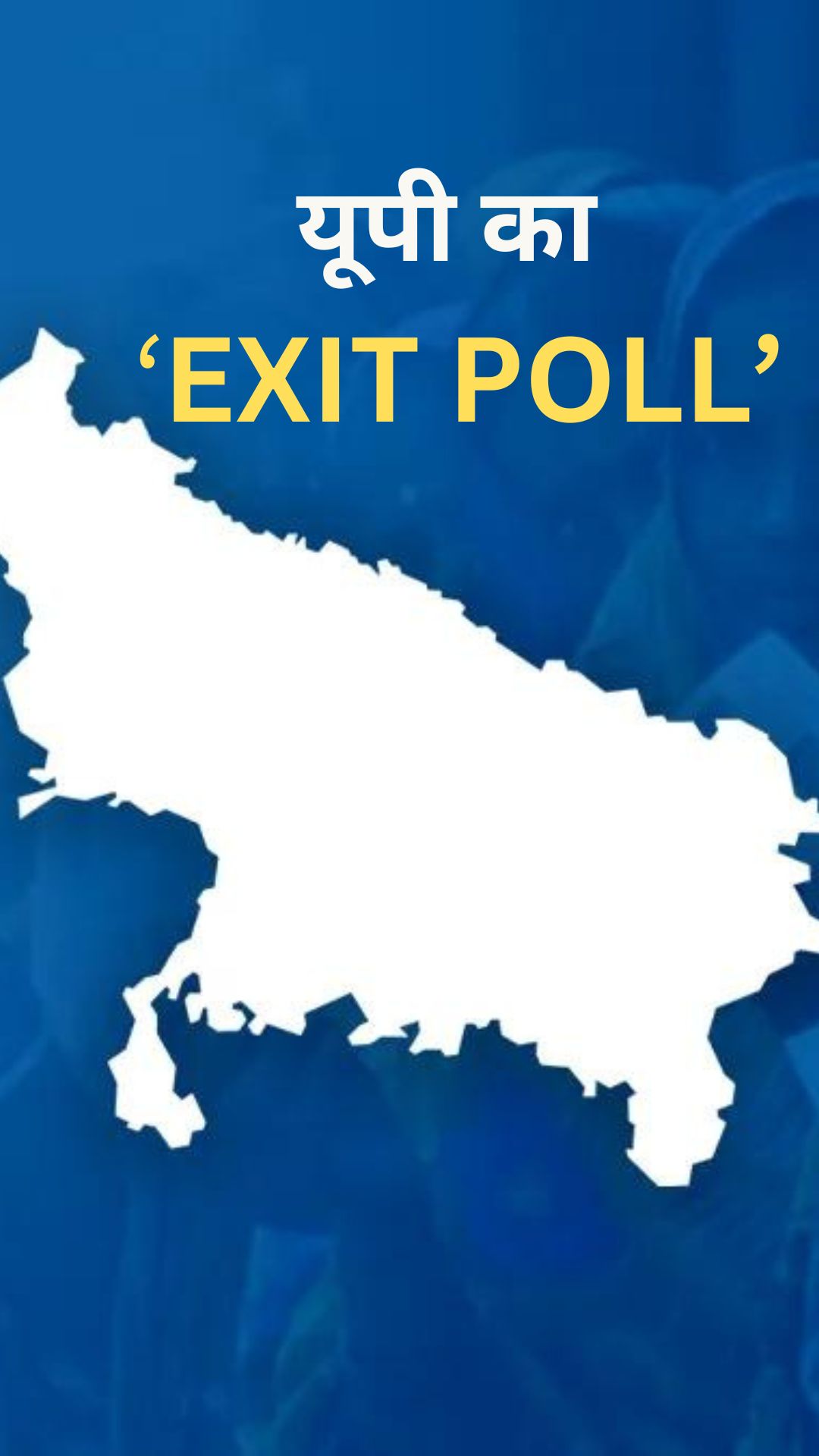 EXIT POLL में यूपी की किस पार्टी को मिली कितनी सीटें