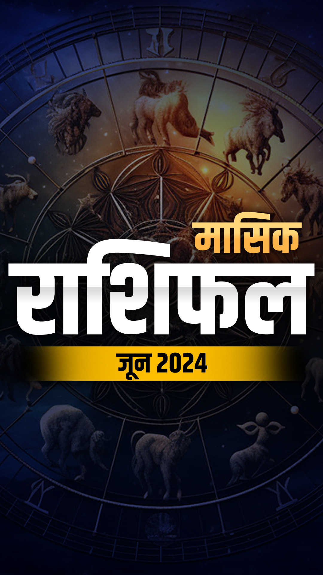 जून 2024 का महीना सभी 12 राशियों के लिए कैसा रहेगा? यहां पढ़ें मासिक राशिफल