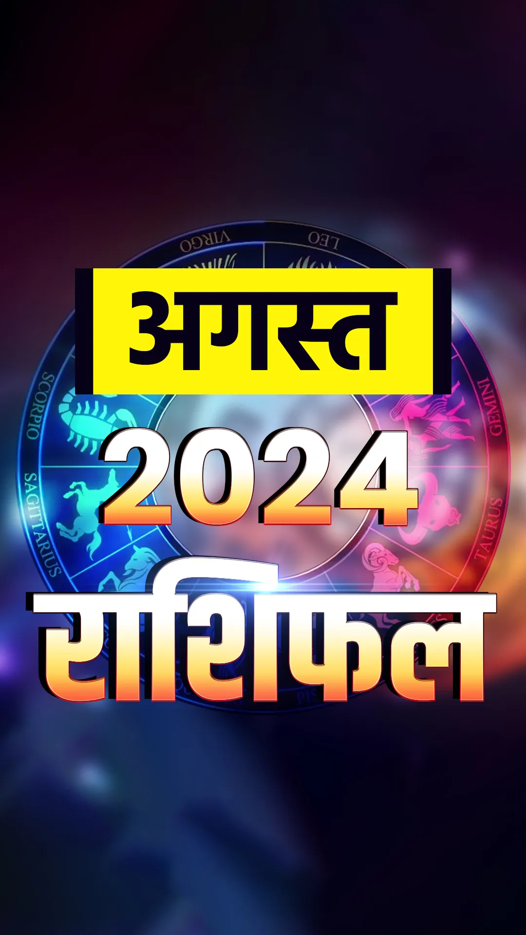 Monthly Horoscope August 2024: अगस्त में इन राशियों की जिंदगी में आएंगे बड़े बदलाव, पढ़ें मासिक राशिफल 