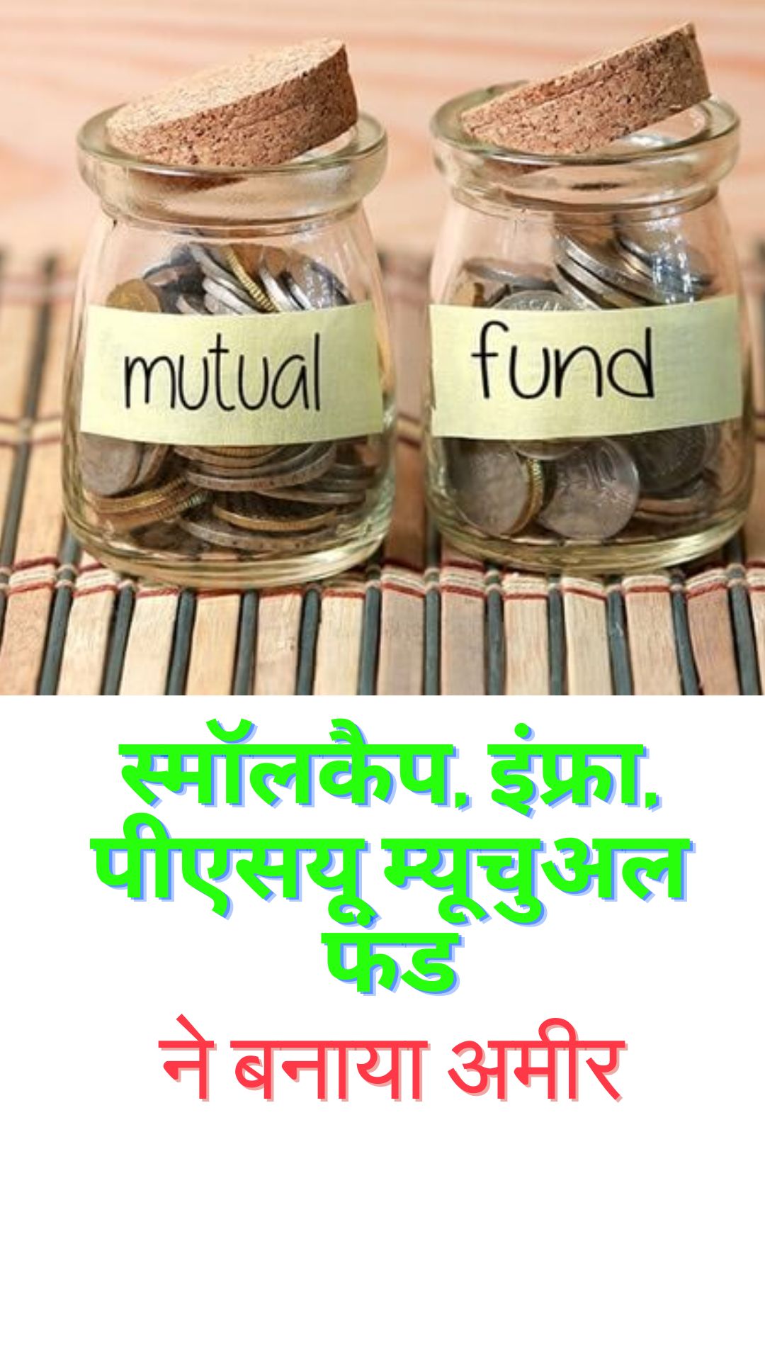 ये Smallcaps, infra, PSU mutual funds बने पैसा बनाने की मशीन 