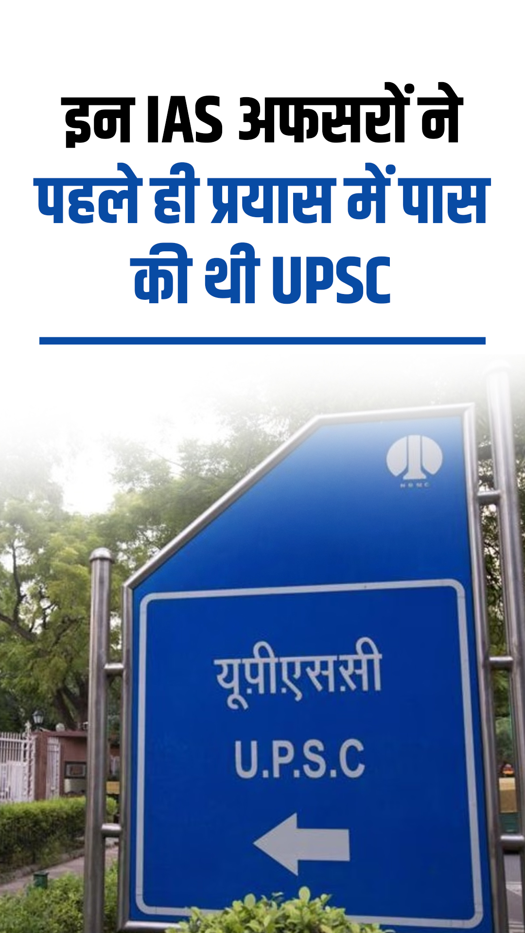 ये हैं वो 10 आईएएस जिन्होंने पहले अटेम्प्ट में ही पास की यूपीएससी परीक्षा