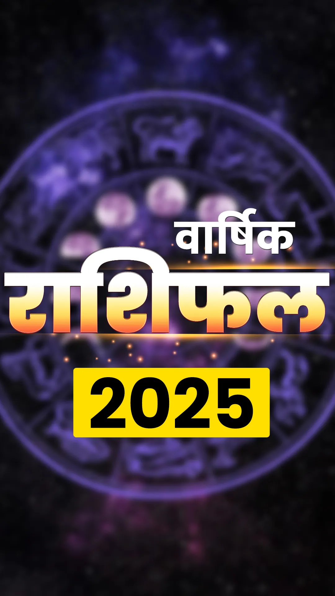 सभी 12 राशियों के लिए कैसा रहेगा साल 2025? पढ़ें वार्षिक राशिफल