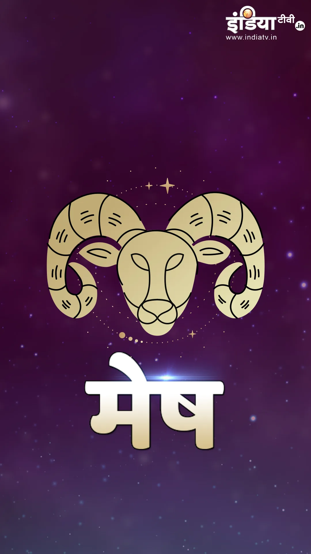 Aries horoscope 2025: मेष राशि के लोगों के लिए 2025 में क्या खास है? जानें 