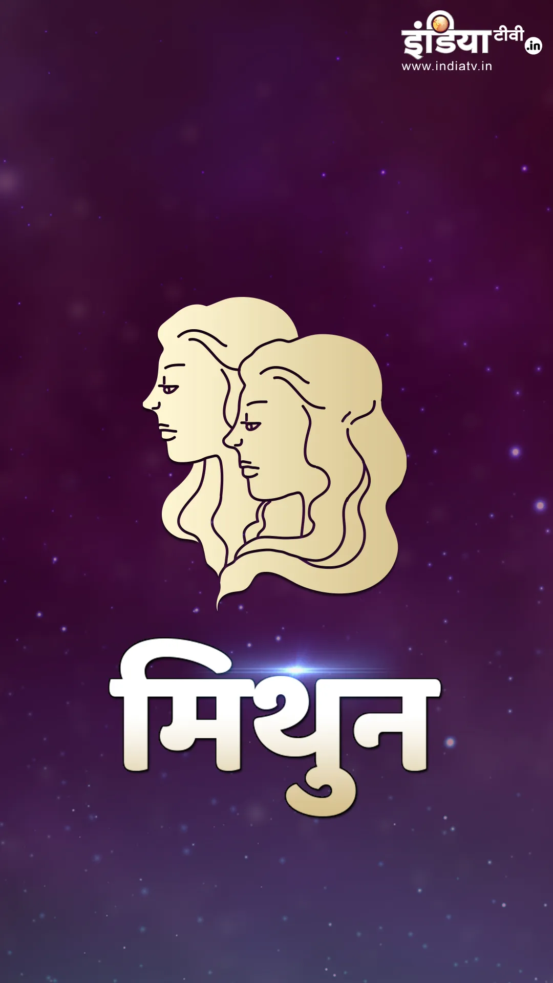 Gemini Horoscope 2025: मिथुन राशि वालों के लिए कैसा रहेगा नया साल? जानें 