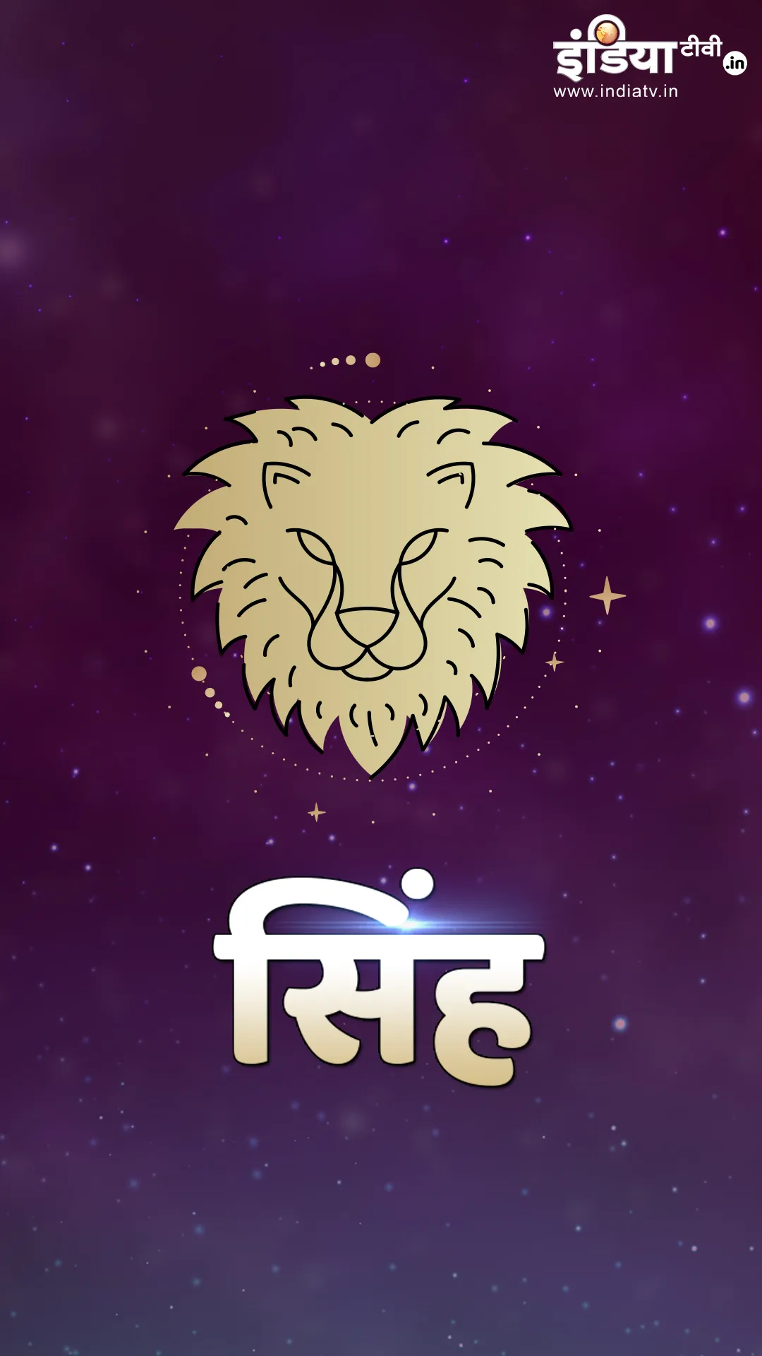 Leo Horoscope 2025: सिंह राशि के जातकों को 2025 में कैसे परिणाम मिलेंगे? जानें 