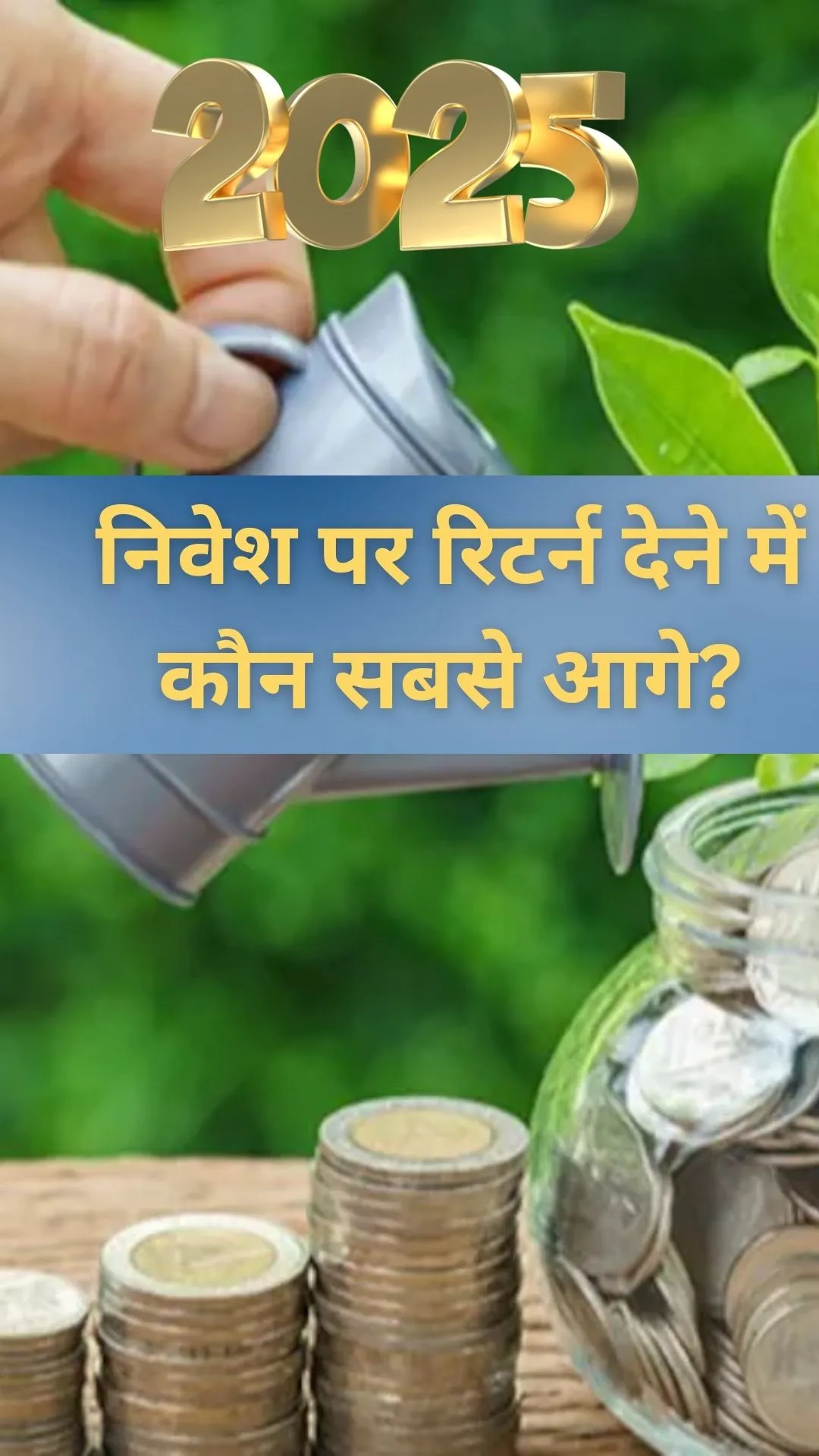 2025 में भी सोना-चांदी कमाई कराने में चैंपियन, निफ्टी-सेंसेक्स फिर फिसड्डी, देखें पूरा डेटा 
