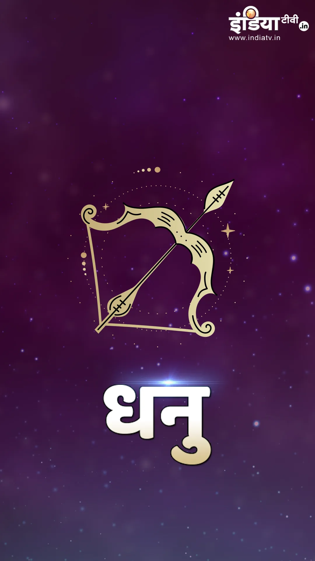 Sagittarius Horoscope 2025: धनु राशि के लोगों के लिए कैसा रहेगा साल 2025? यहां जानें