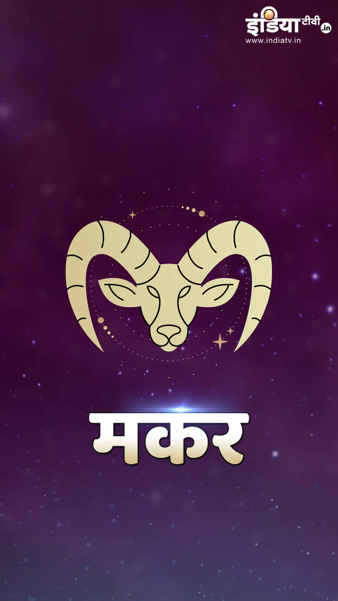 Capricorn Horoscope 2025: मकर राशि के लोगों को 2025 में कैसे परिणाम मिलेंगे? जानें 