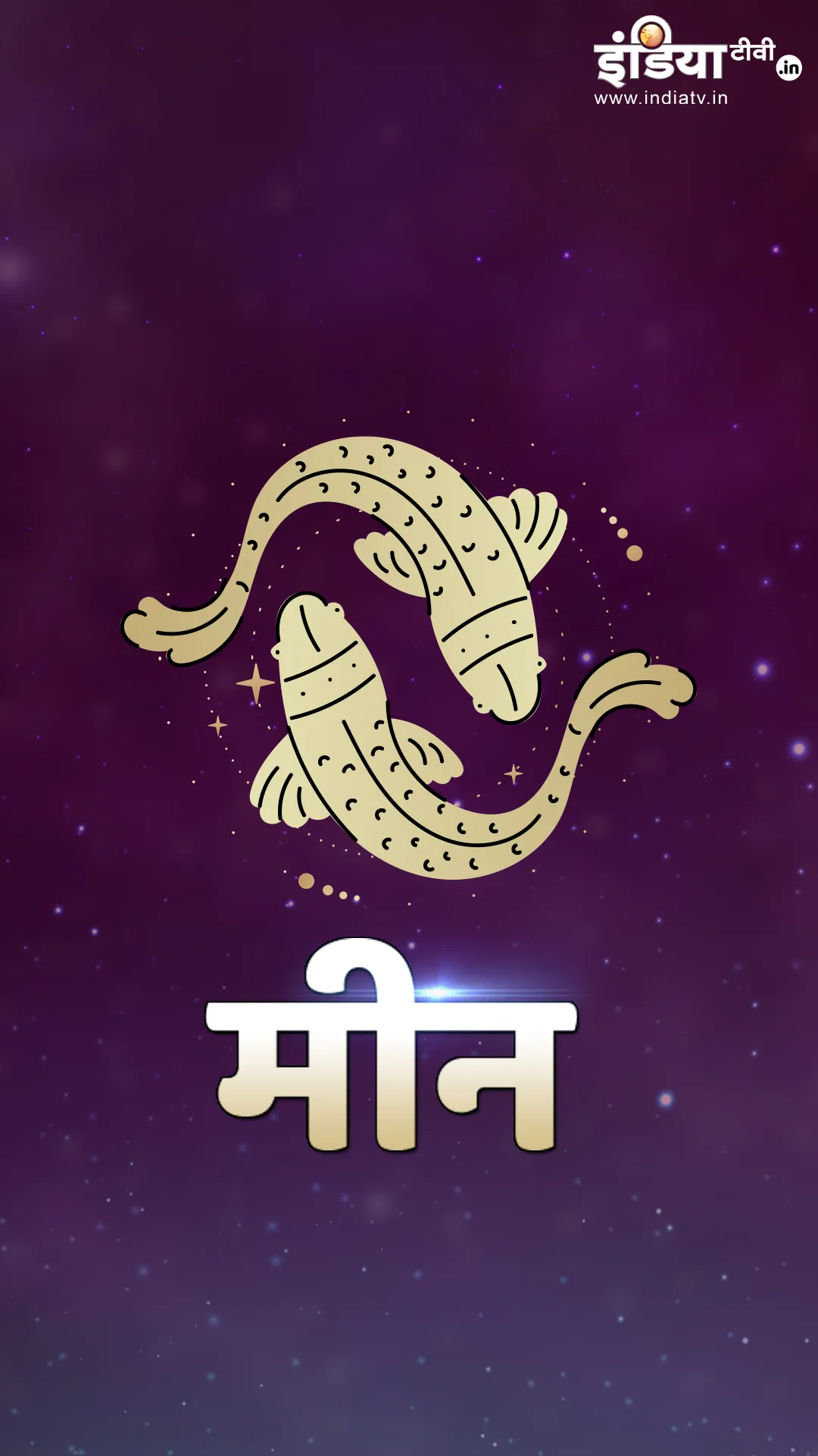 Pisces Horoscope 2025: मीन राशि वालों को 2025 में कैसे परिणाम प्राप्त होंगे? जानें 