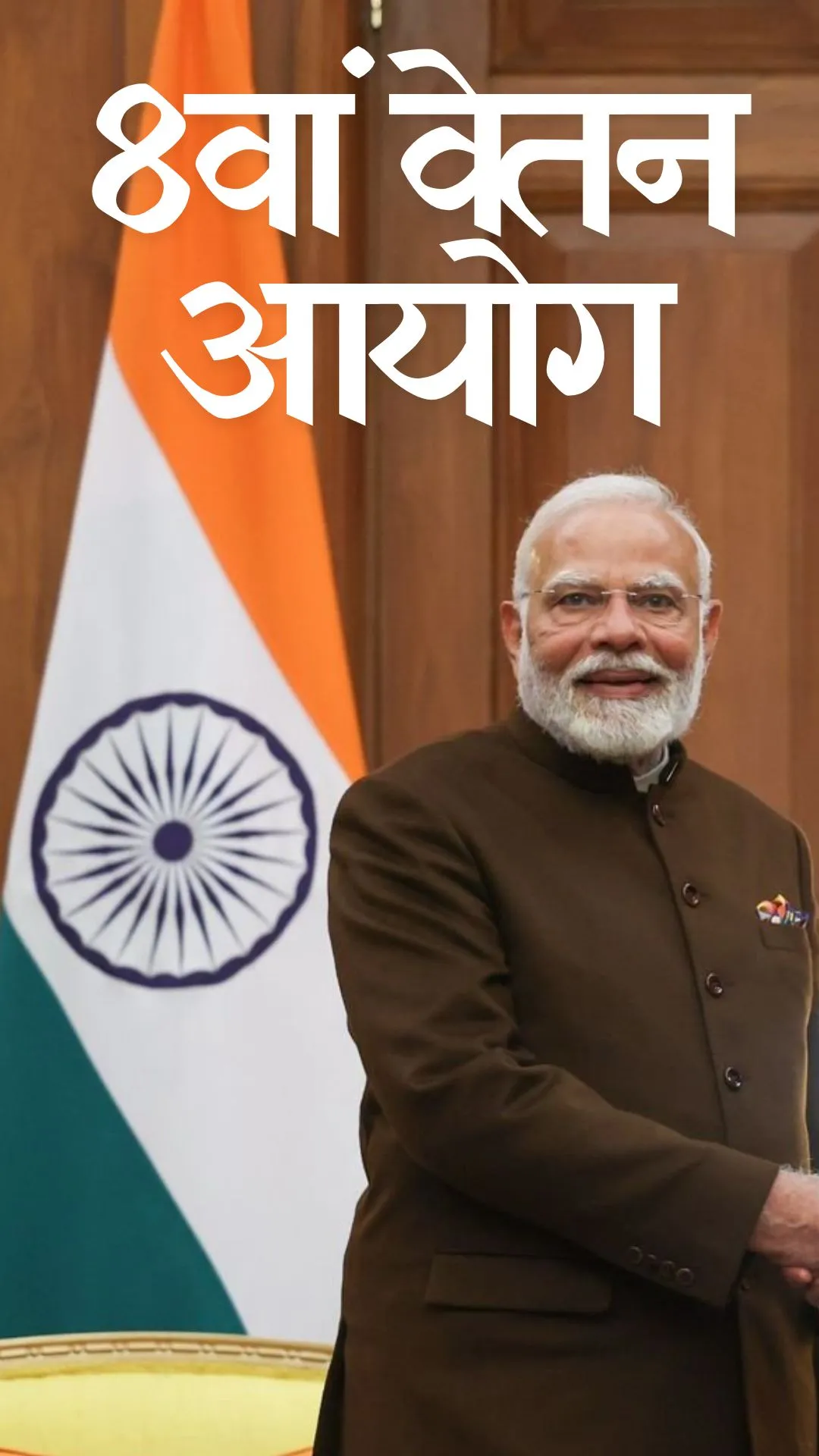 8th Pay Commission: कितनी बढ़ेगी आपकी सैलरी, यहां समझें पूरा गणित 