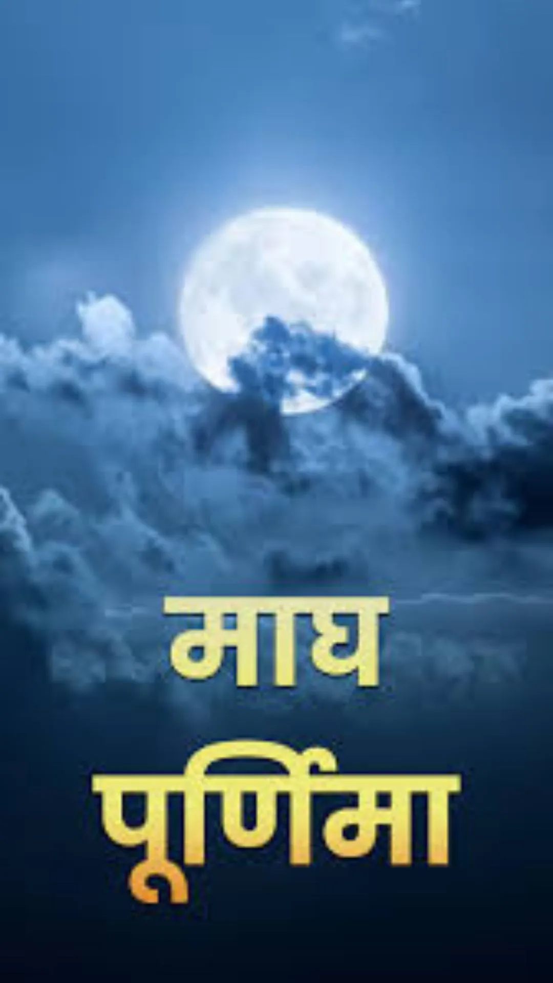 माघ पूर्णिमा पर क्या करना चाहिए और क्या नहीं?