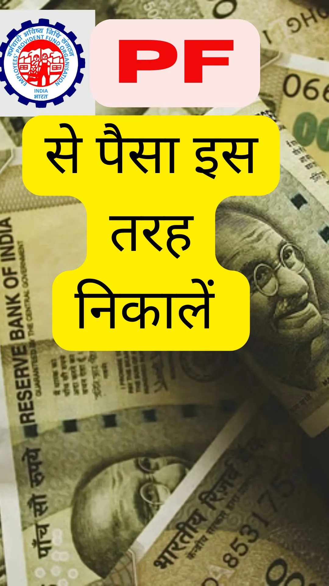 PF से पैसा निकालने का A2Z प्रॉसेस यहां जानें
