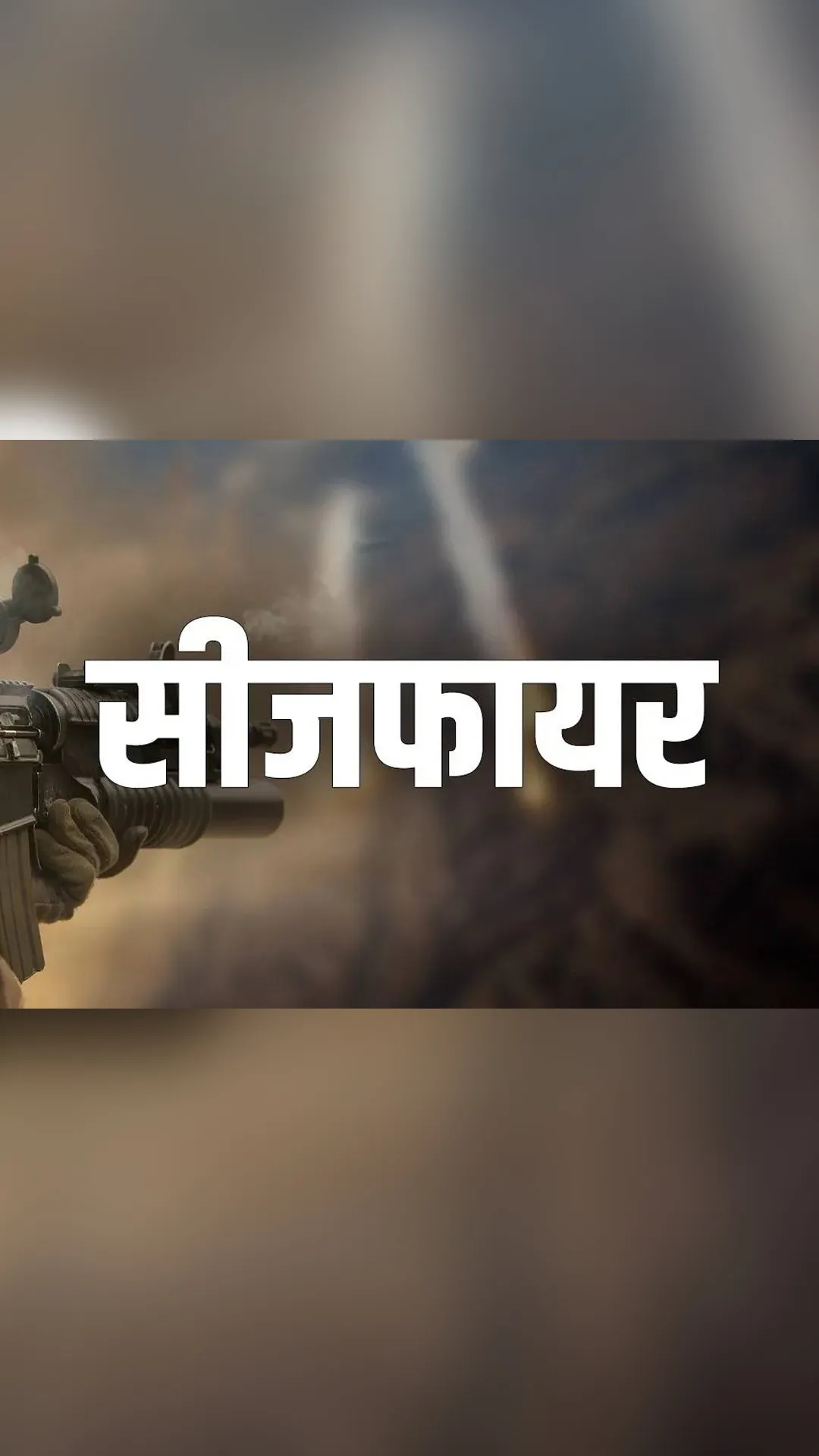 'ना पाक' पाकिस्तान ने कब कब तोड़ा सीजफायर?