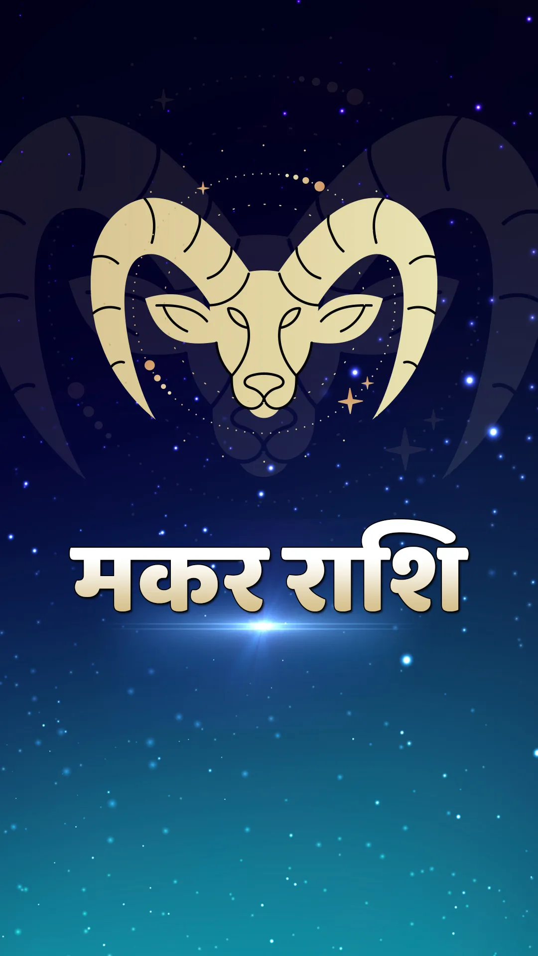 मकर राशि वालों के लिए गुरु का गोचर कैसा रहेगा? जानें