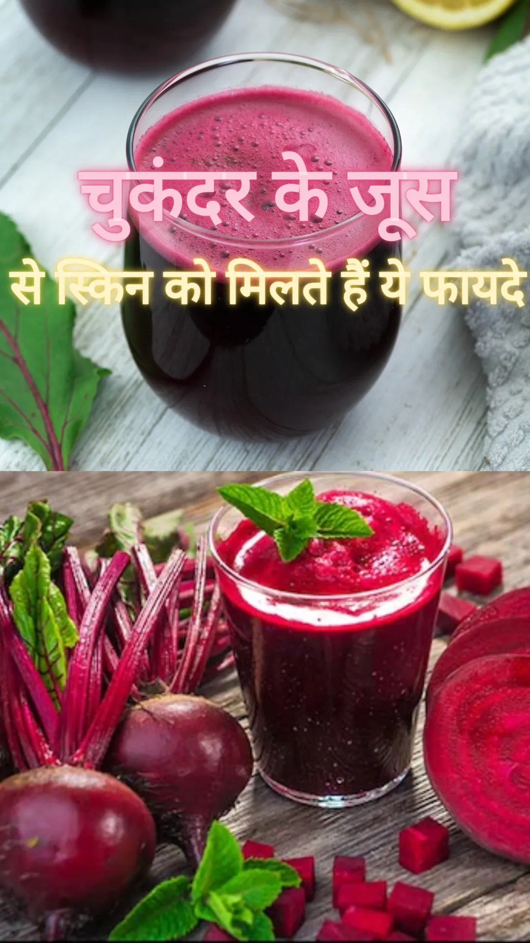 चुकंदर के जूस से स्किन को मिलते हैं गजब के फायदे