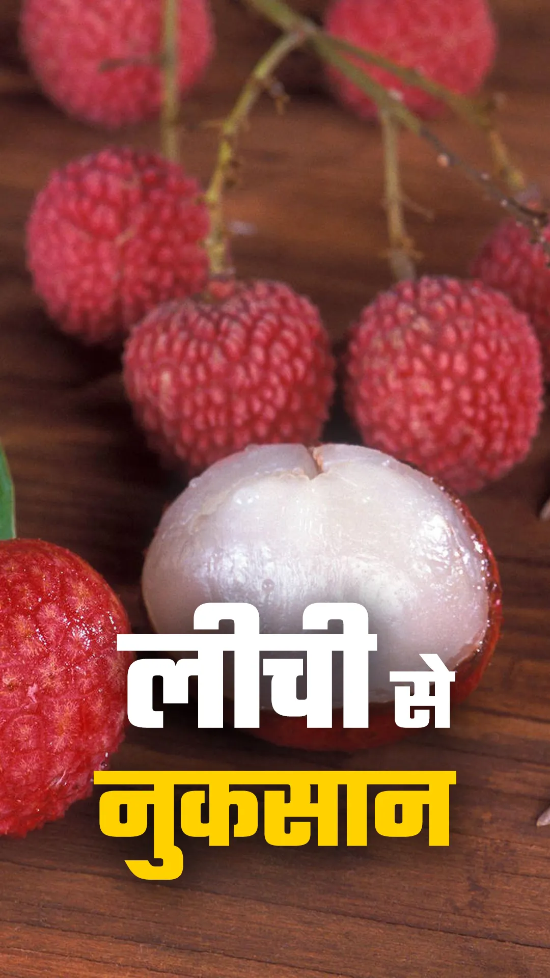 किन लोगों को लीची खाने से बचना चाहिए?