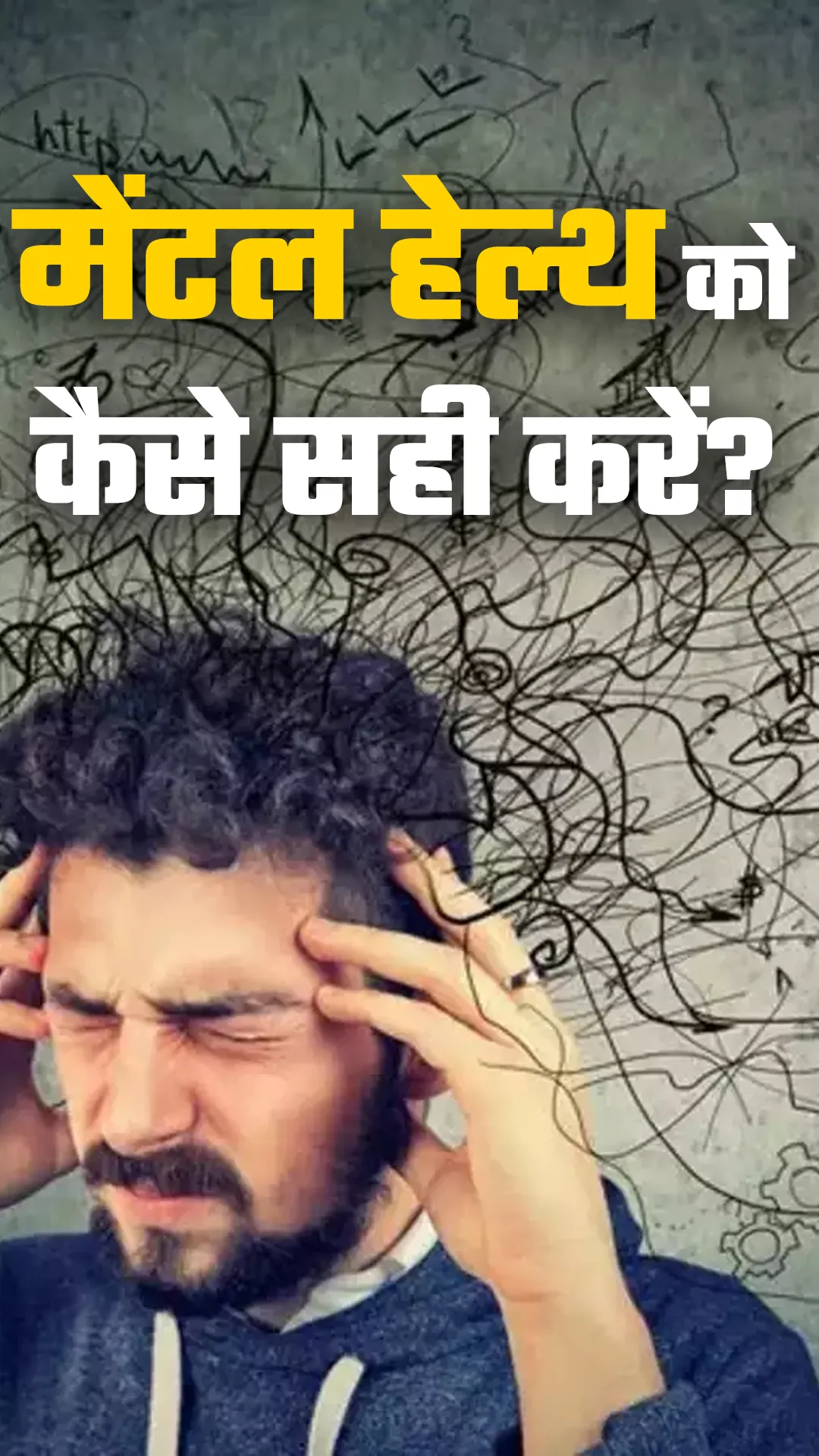 इन तरीकों से रखें अपनी मेंटल हेल्थ का ख्याल