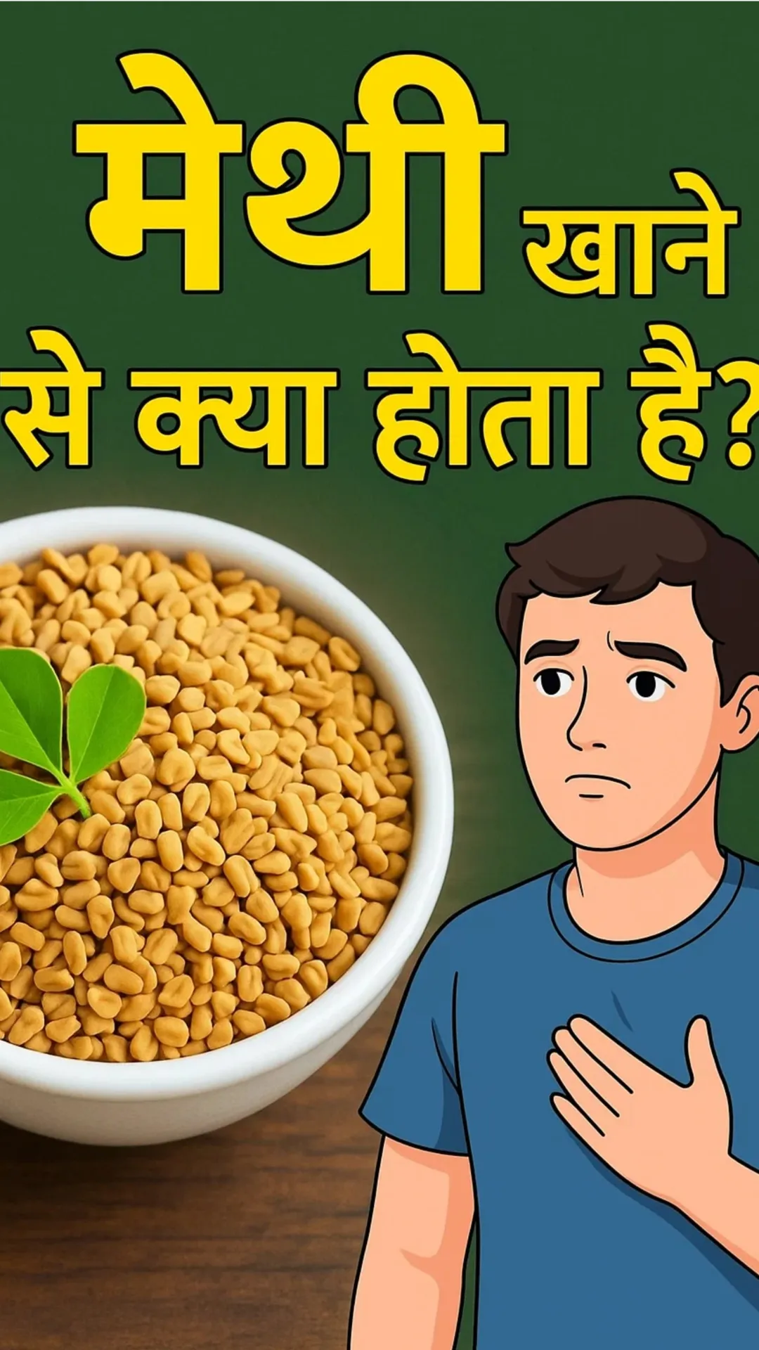 मेथी खाने से कौन सी बीमारी ठीक होती है?