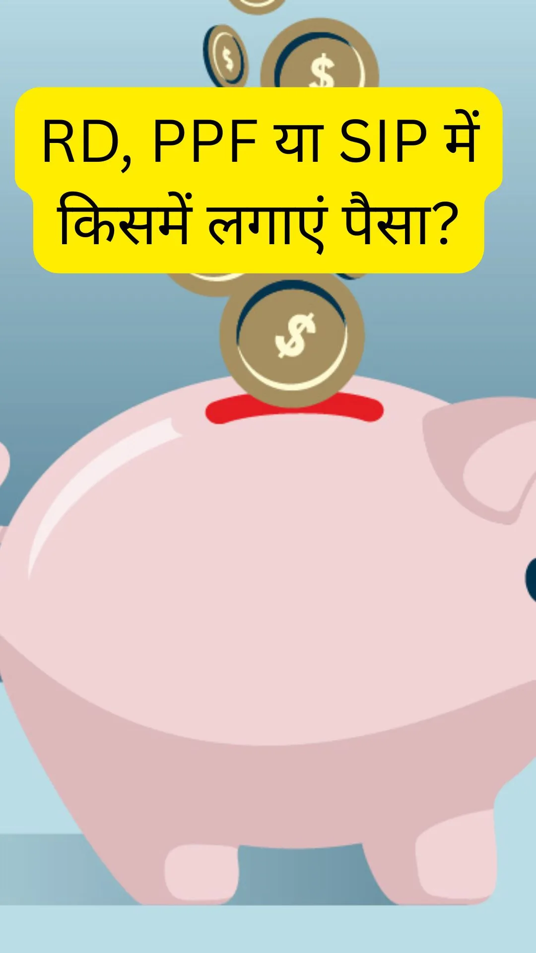 RD vs PPF vs SIP: जानें आपके लिए इनमें कौन बेस्ट?