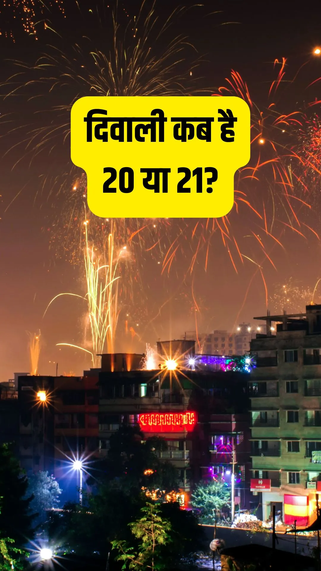 क्या 20 और 21 अक्टूबर दोनों दिन मनाई जाएगी दिवाली?