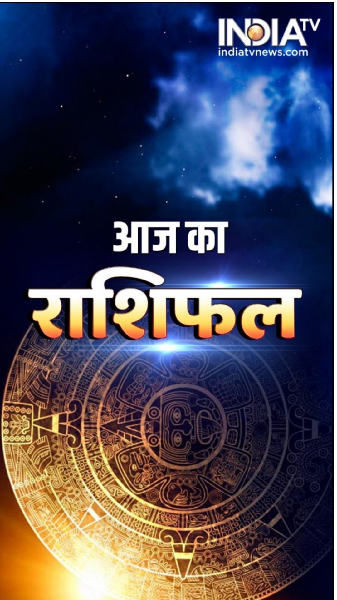 Horoscope Today 01 September 2022: सितंबर के पहले दिन ये राशियां होंगी मालामाल